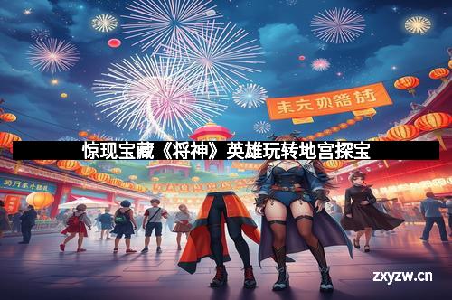 惊现宝藏《将神》英雄玩转地宫探宝