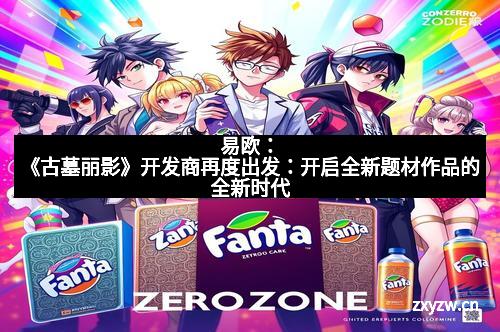 易欧：《古墓丽影》开发商再度出发：开启全新题材作品的全新时代